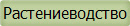 Растениеводство