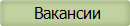  Вакансии