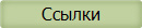 Ссылки